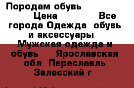 Породам обувь Barselona biagi › Цена ­ 15 000 - Все города Одежда, обувь и аксессуары » Мужская одежда и обувь   . Ярославская обл.,Переславль-Залесский г.